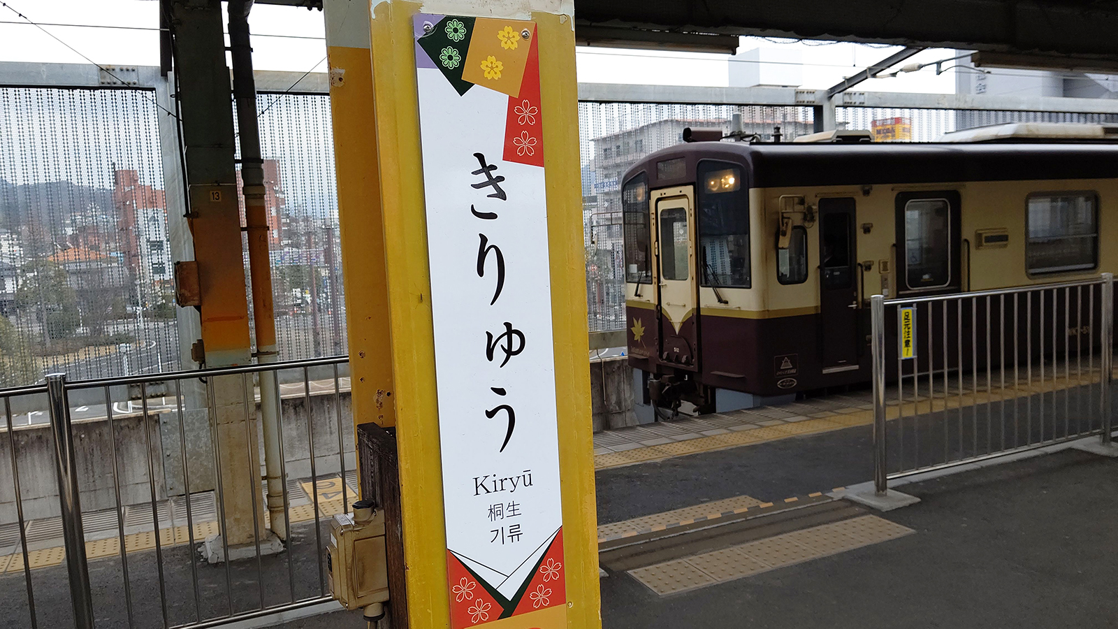 わたらせ渓谷鐵道「桐生駅」：渓谷への入口は歴史､名産､観光に囲まれ
